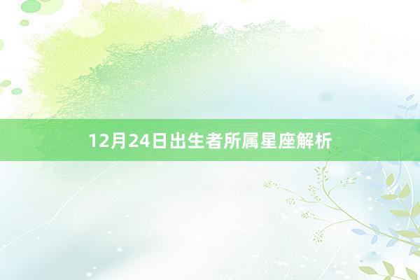 12月24日出生者所属星座解析