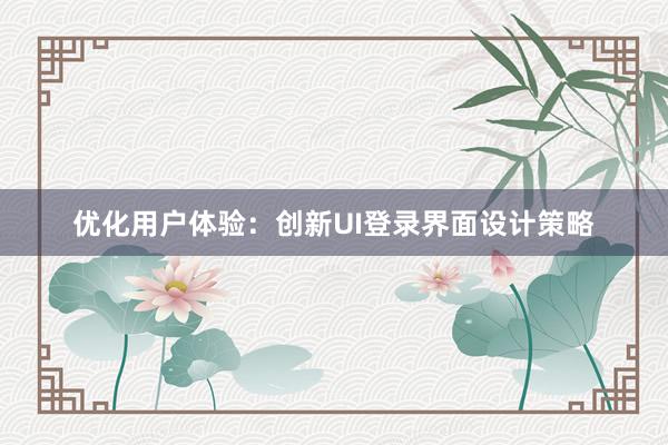 优化用户体验：创新UI登录界面设计策略